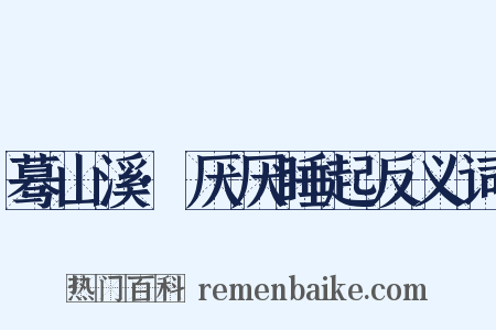 蓦山溪·厌厌睡起反义词是什么意思的图片